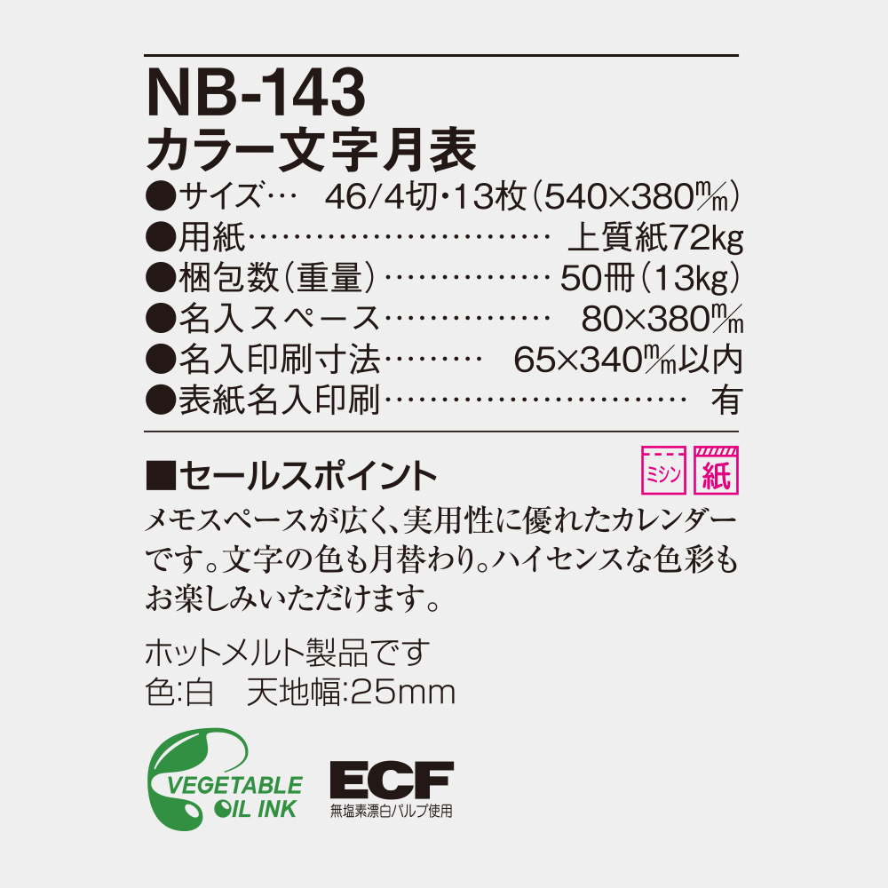 NB-143 カラー文字月表 6