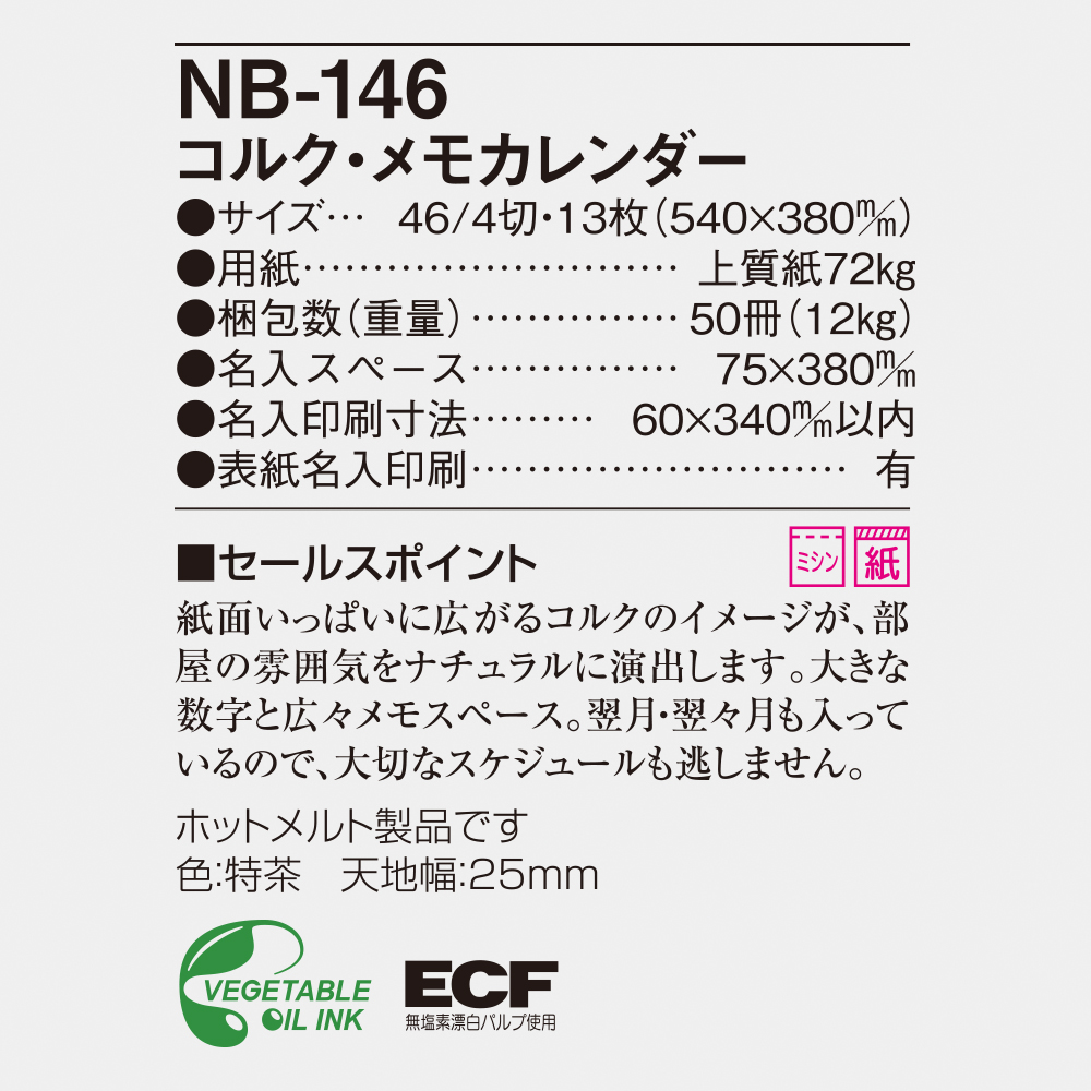 NB-146 コルク・メモカレンダー 6