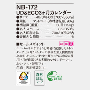 NB-172 UD&ECO3ヶ月カレンダー 6