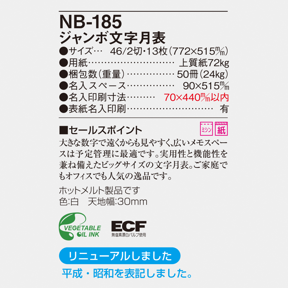 NB-185 ジャンボ文字月表 6