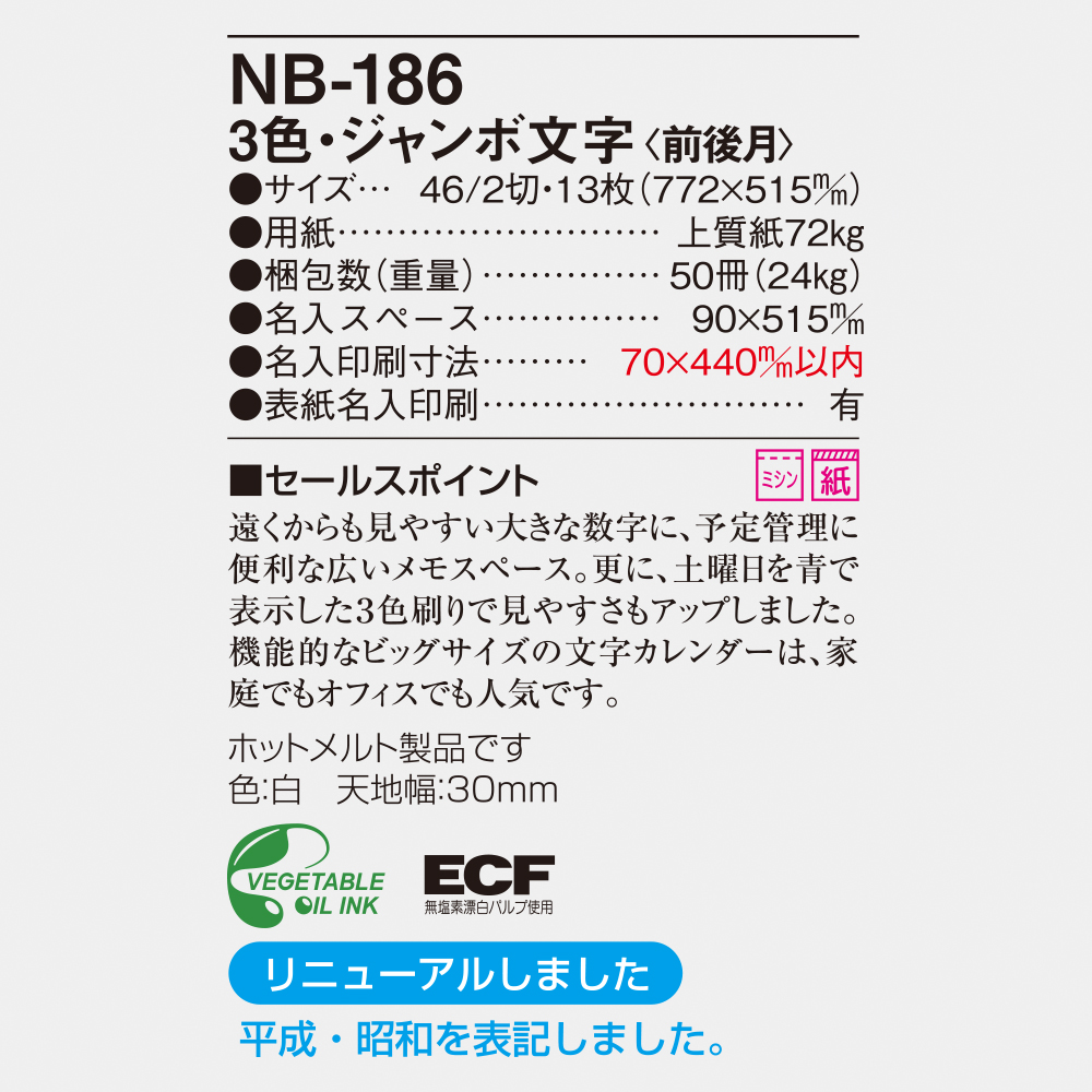 NB-186 3色ジャンボ文字（前後月） 6