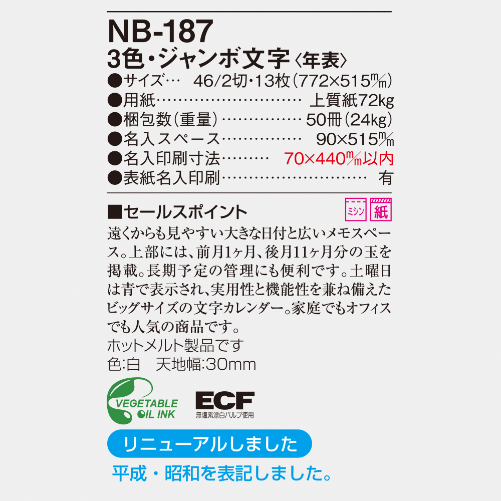 NB-187 3色ジャンボ文字（年表） 6