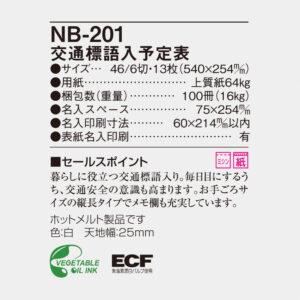 NB-201 交通標語入　予定表 6
