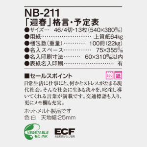 NB-211 迎春　格言・予定表 6