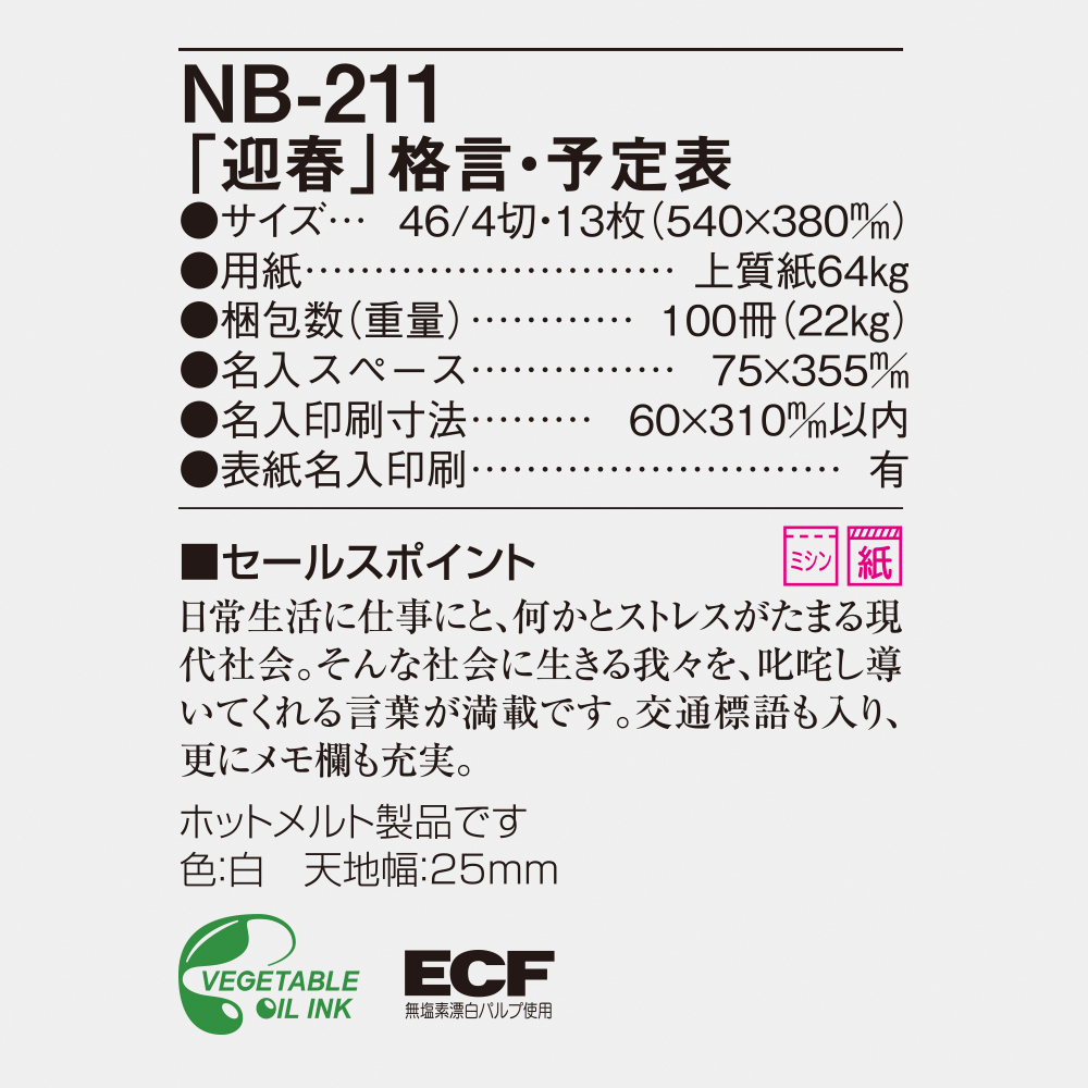 NB-211 迎春　格言・予定表 6
