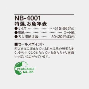 NB-4001 特選　お魚年表 4