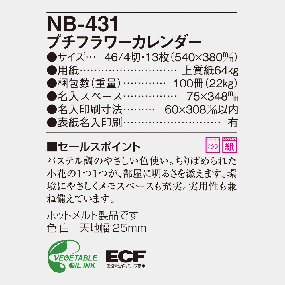 NB-431 プチフラワーカレンダー 6