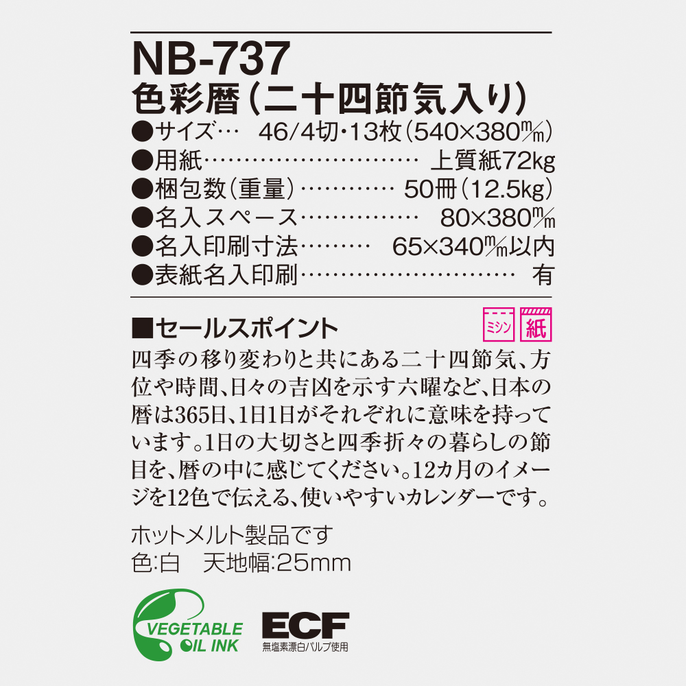 NB-737 色彩暦（二十四節気入り） 6