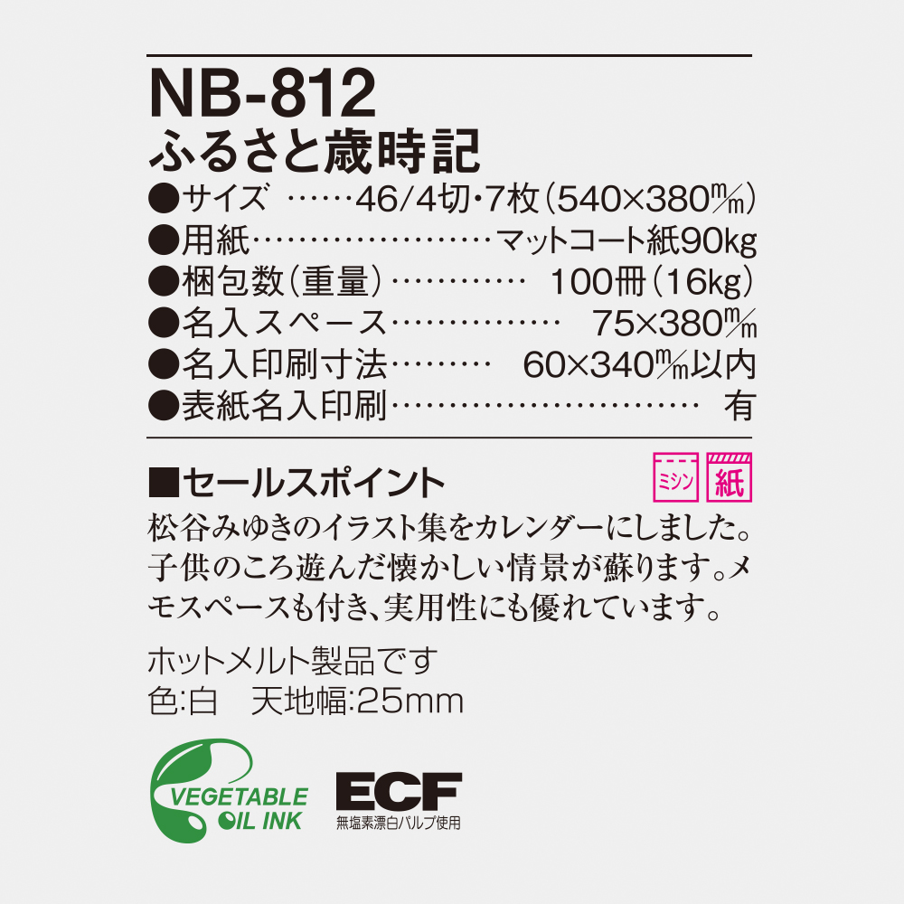 NB-812 ふるさと歳時記 6