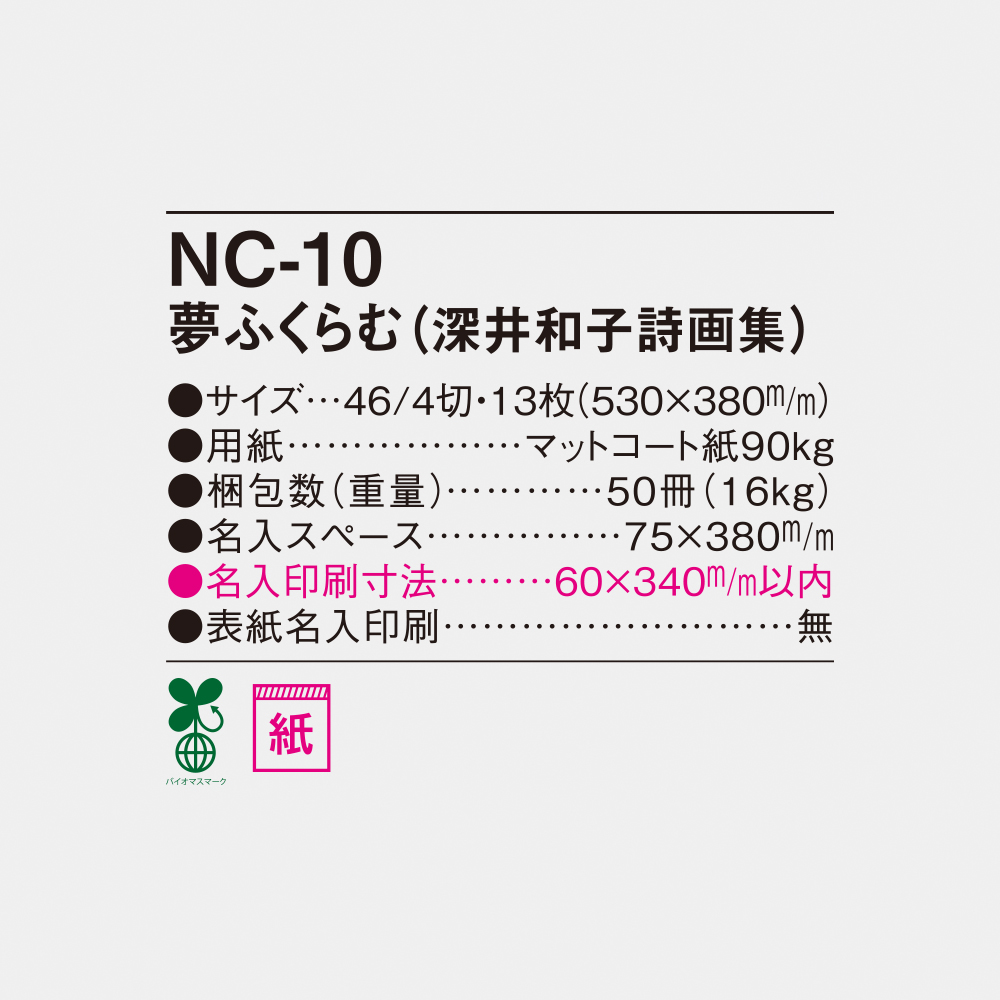 NC-10 夢ふくらむ（深井和子詩画集） 6
