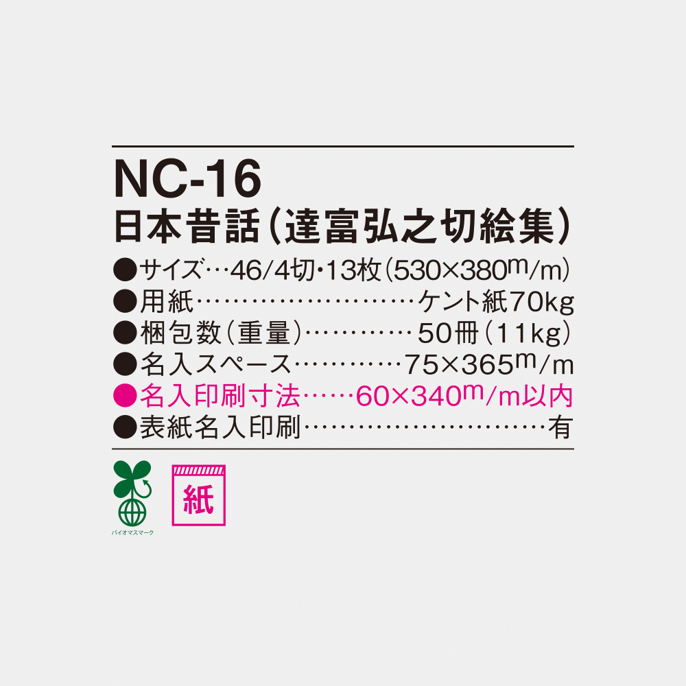 NC-16 日本昔話（達富弘之切絵集） 6
