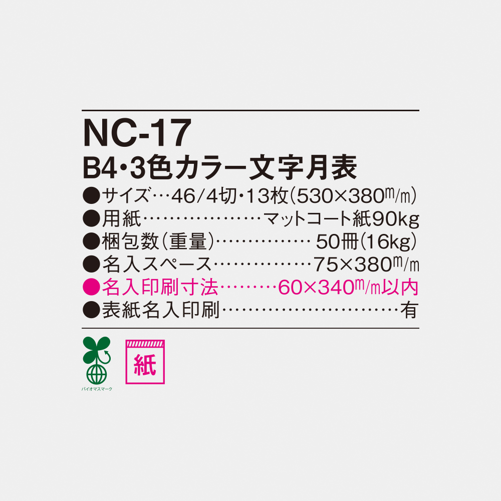 NC-17  B4・3色カラー文字月表 4