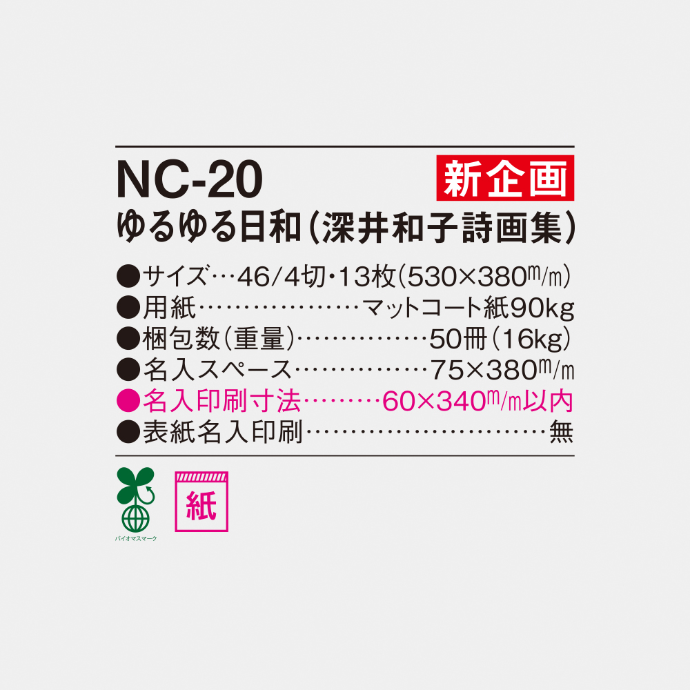 NC-20 ゆるゆる日和（深井和子詩画集） 4