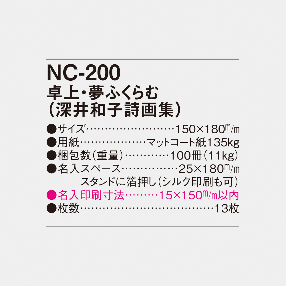 NC-200 卓上・夢ふくらむ（深井和子詩画集） 4