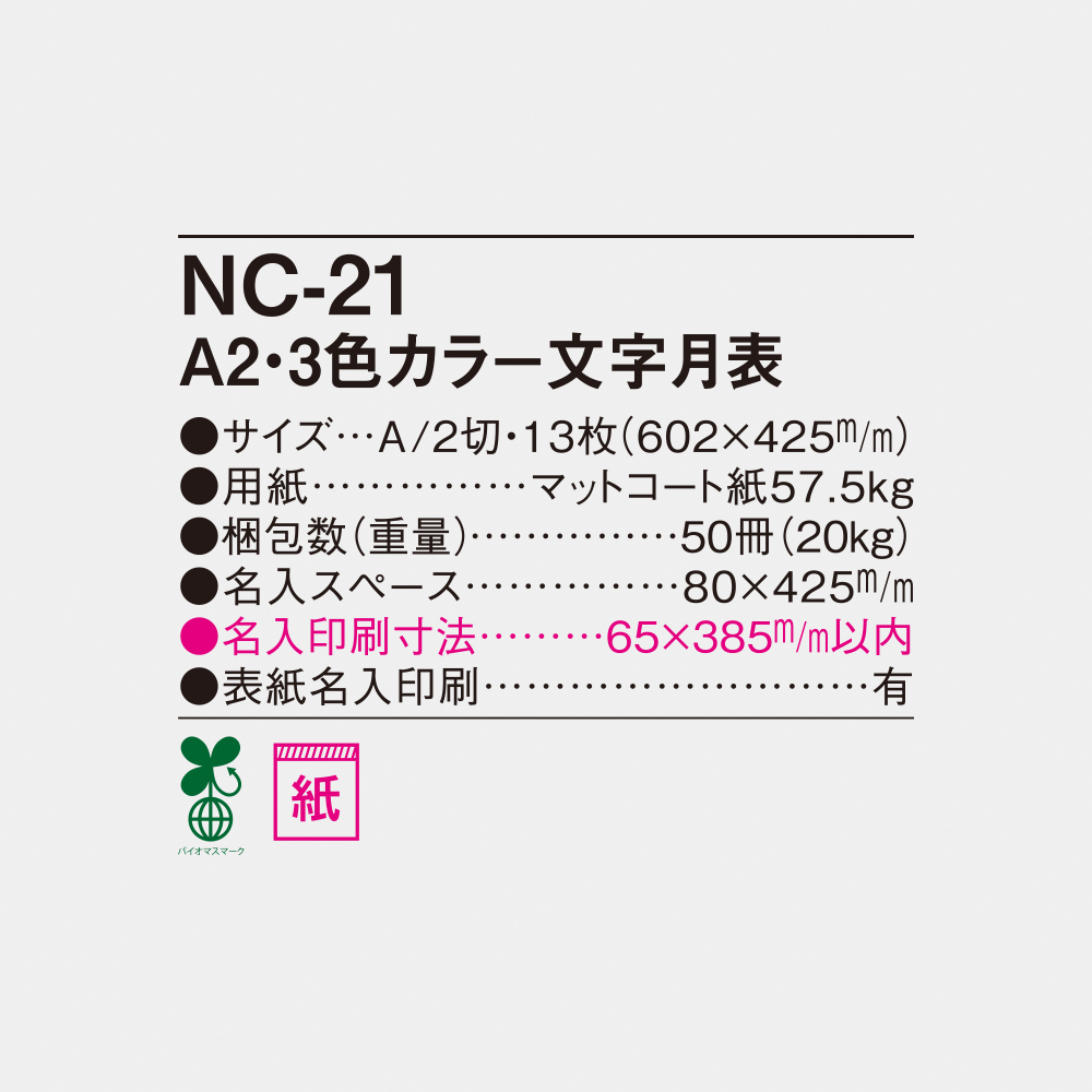 NC-21 A2・3色文字月表 4