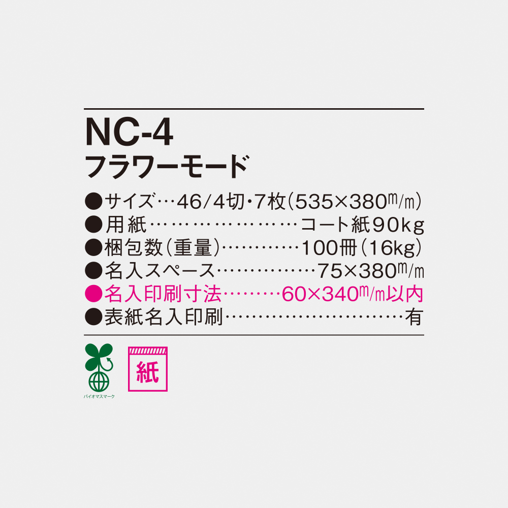 NC-4 フラワーモード 4