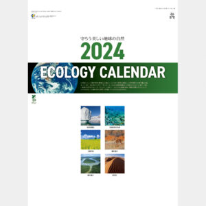 NC-5 エコロジーカレンダー 守ろう地球の自然 2