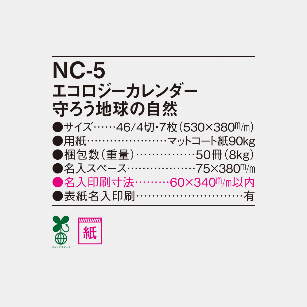NC-5 エコロジーカレンダー 守ろう地球の自然 6