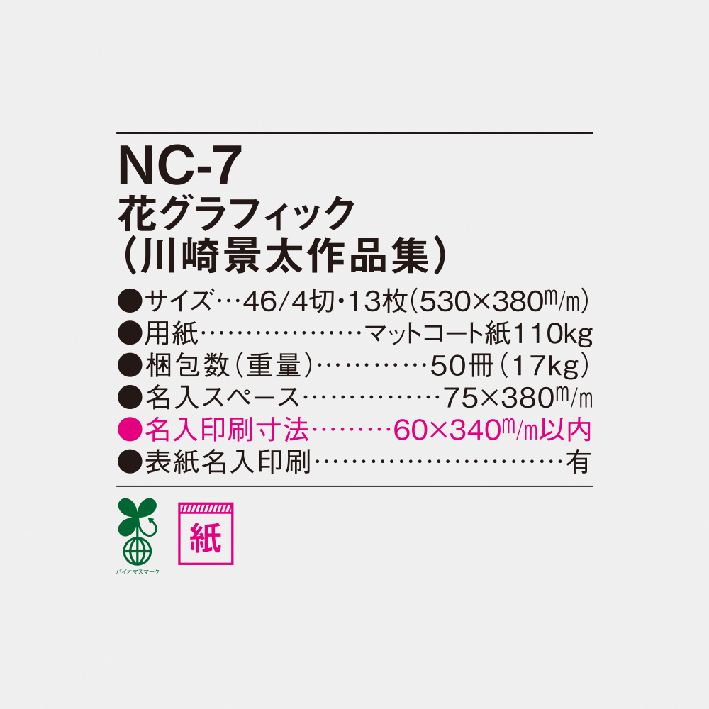 NC-7 花グラフィック（川崎景太作品集） 4