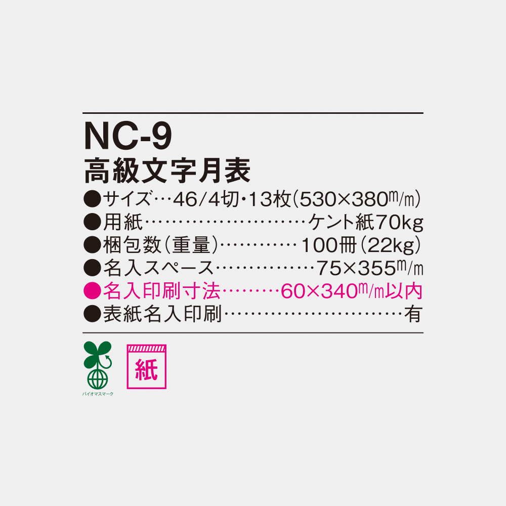 NC-9 高級文字月表 4