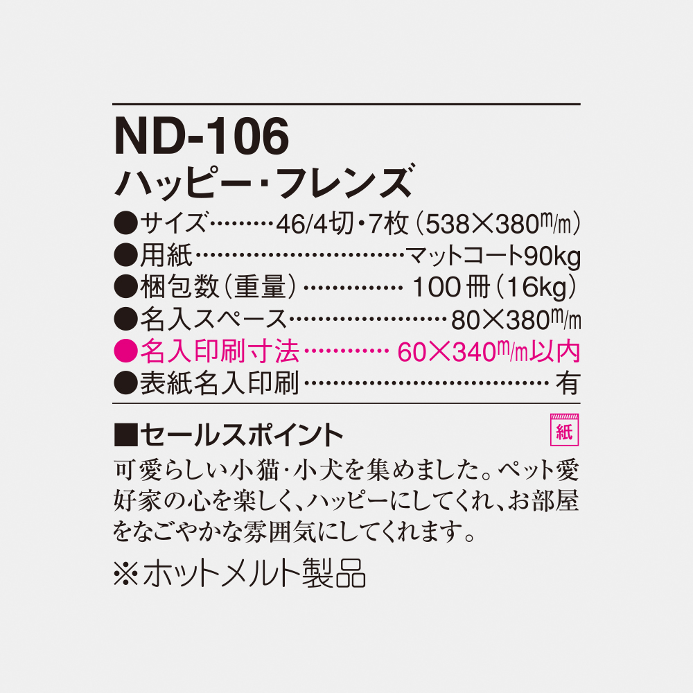 ND-106 ハッピー・フレンズ 6