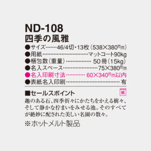 ND-108 四季の風雅 6