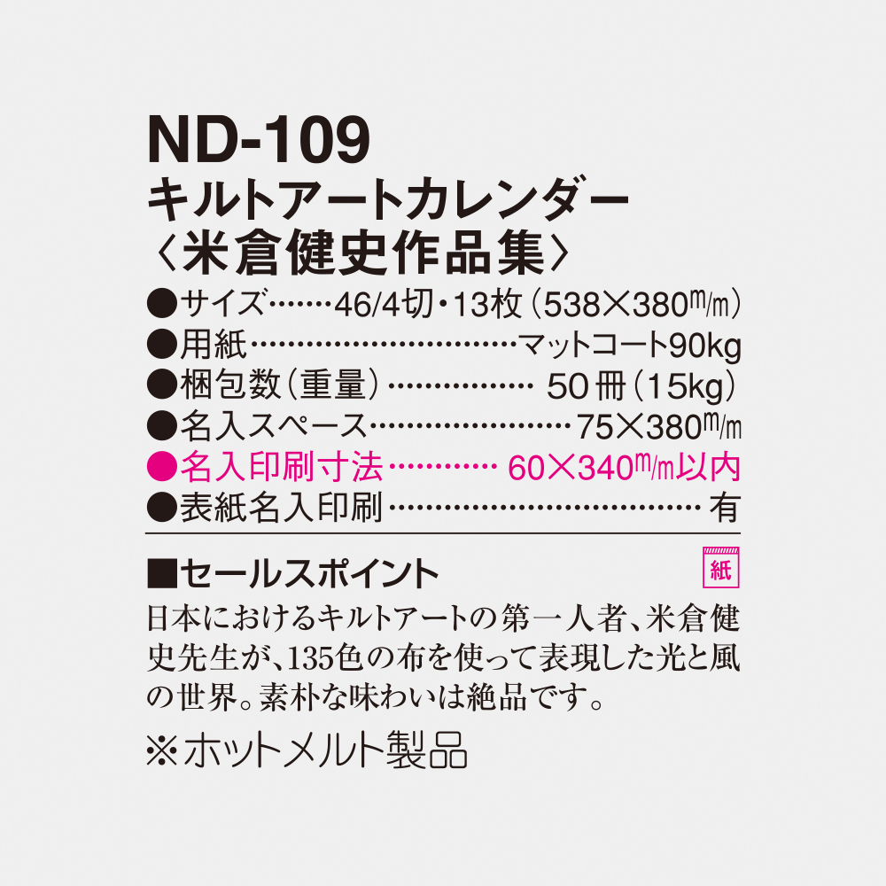 ND-109 キルトアートカレンダー 米倉健史作品集 6