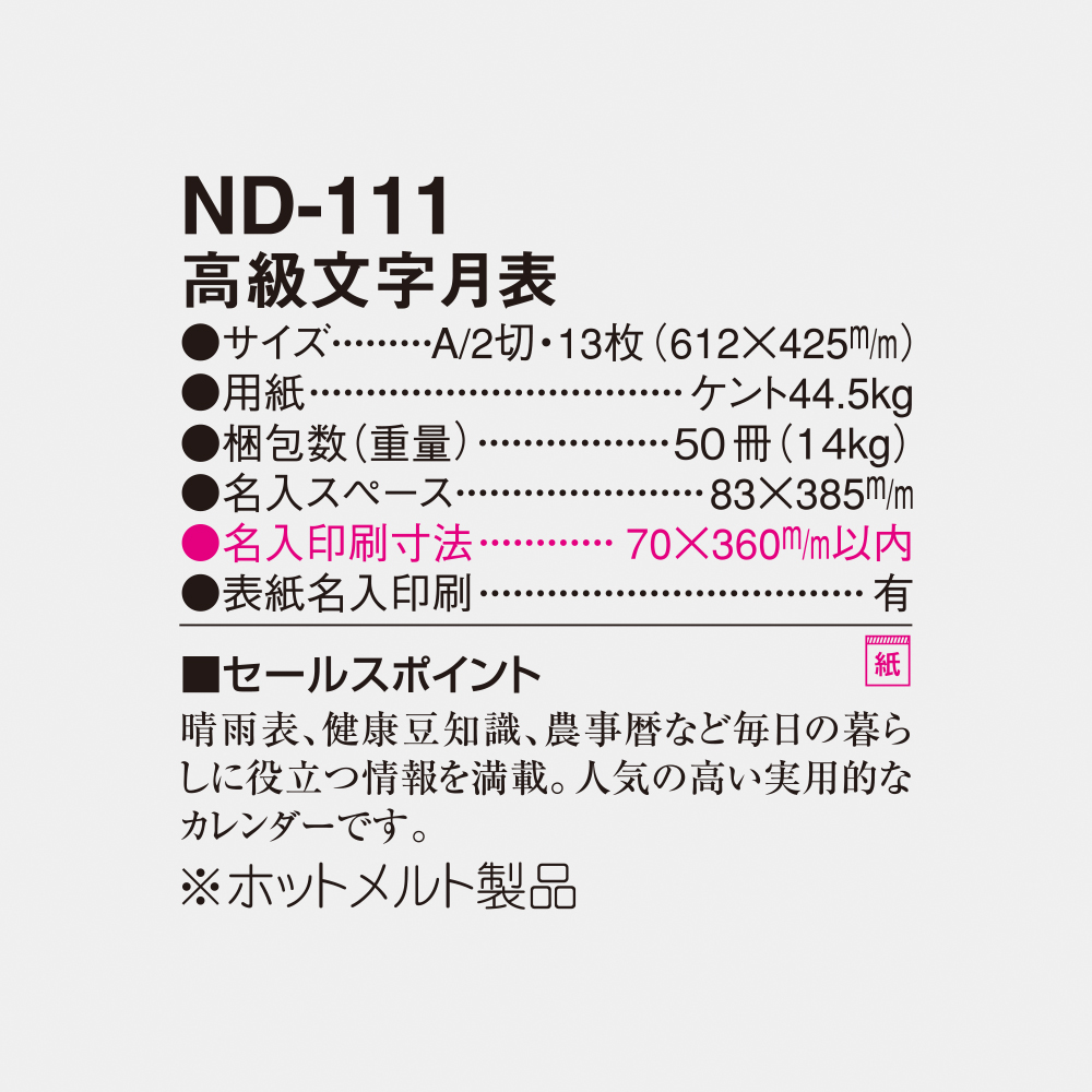 ND-111 高級文字月表 6