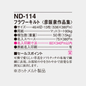 ND-114 フラワーキルト 彦坂泉作品集 6