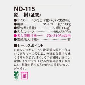 ND-115 銘樹（盆栽） 6