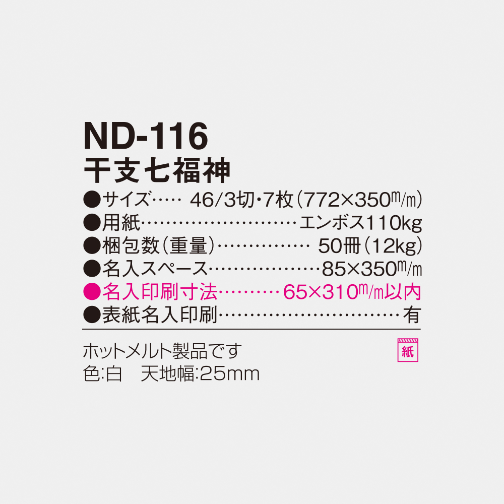 ND-116 干支七福神 6