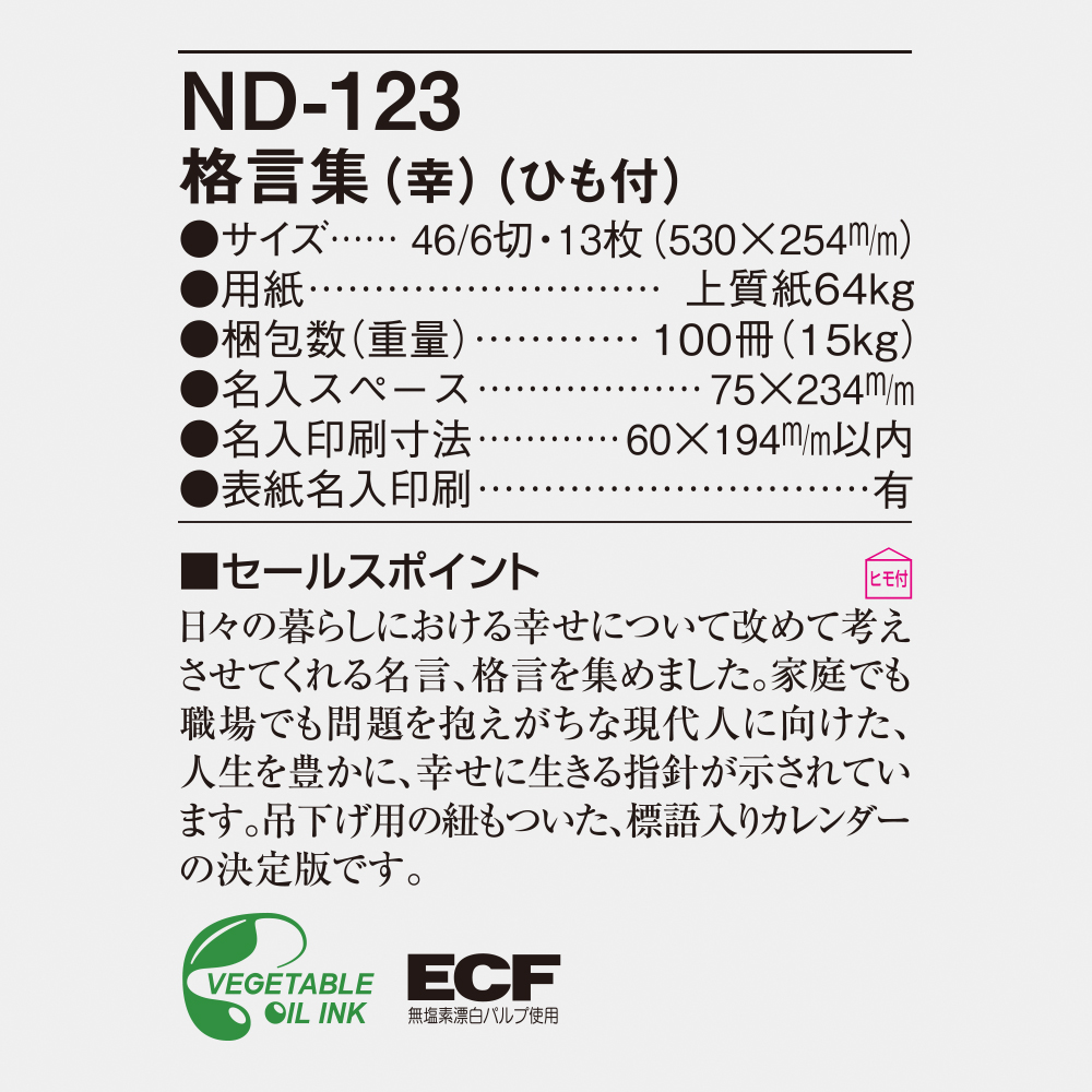 ND-123 格言集　幸　ひも付 6