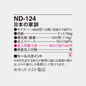 ND-124 日本の家訓 4