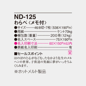 ND-125 わらべ（メモ付） 6