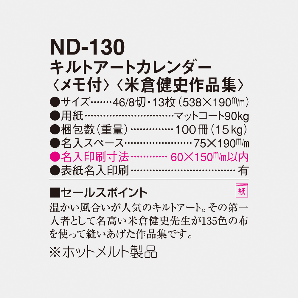 ND-130 キルトアートカレンダー（米倉健史作品集） 6