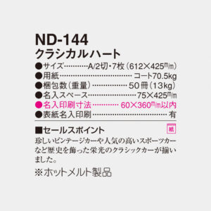 ND-144 クラシカルハート 6