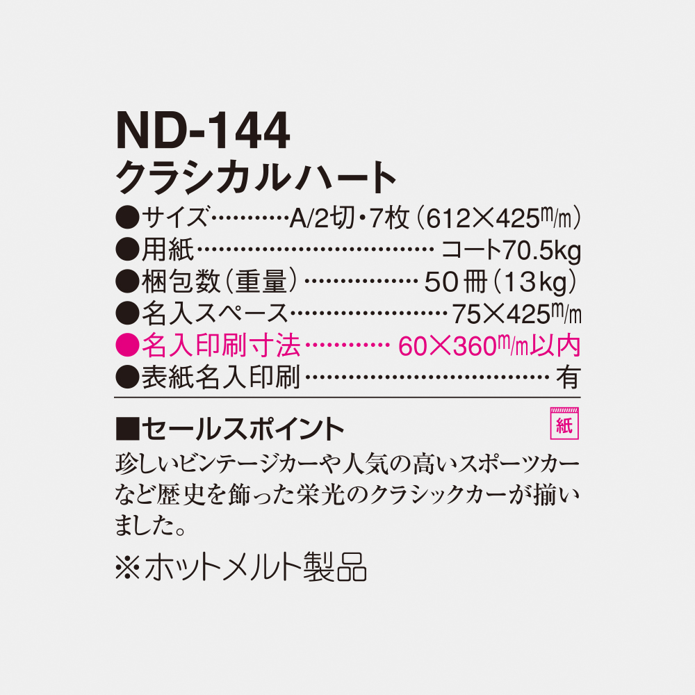 ND-144 クラシカルハート 6