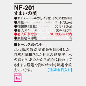 NF-201 すまいの美 6