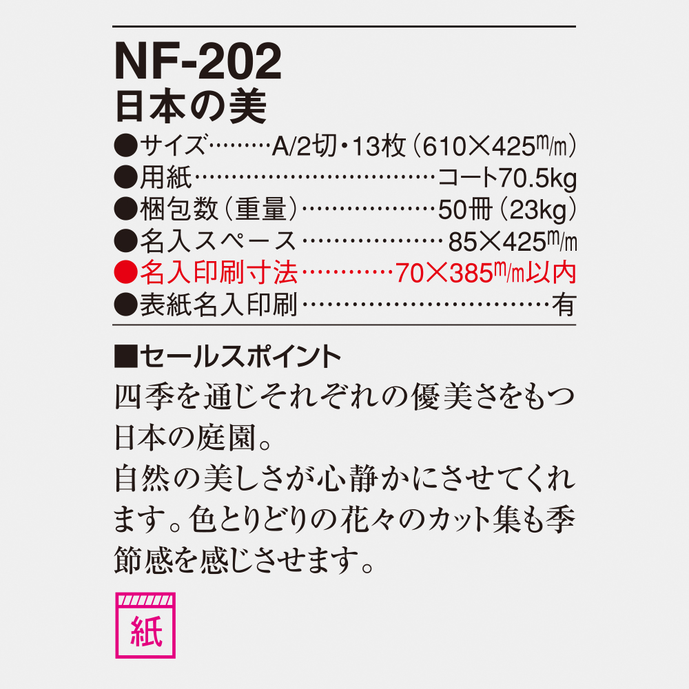 NF-202 日本の美 4
