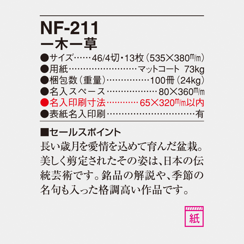 NF-211 一木一草 6