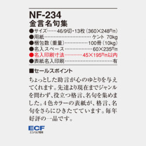 NF-234 金言名句集 4