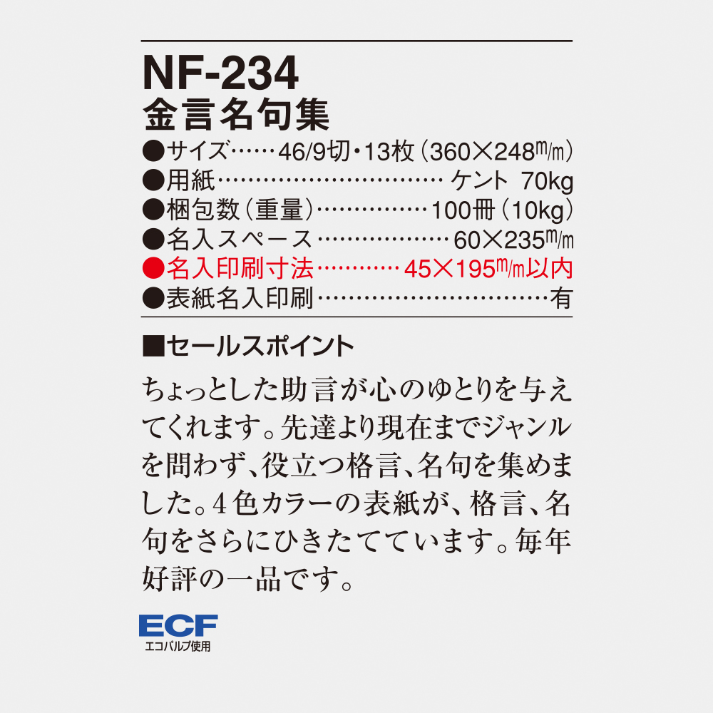NF-234 金言名句集 4