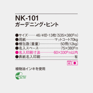 NK-101 ガーデニング・ヒント 6