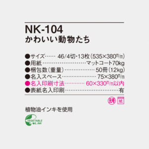 NK-104 かわいい動物たち 6