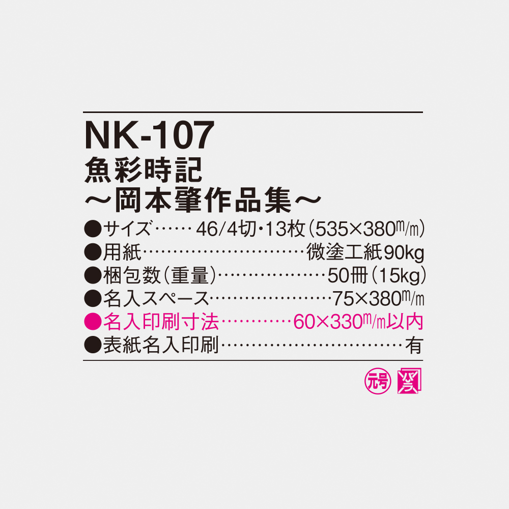 NK-107 魚彩時記(岡本肇作品集) 6