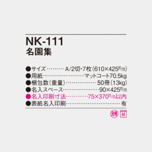 NK-111 名園集 4