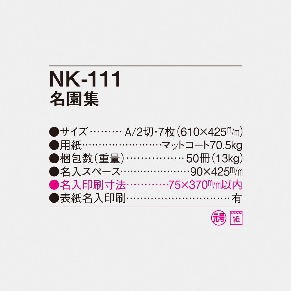 NK-111 名園集 4