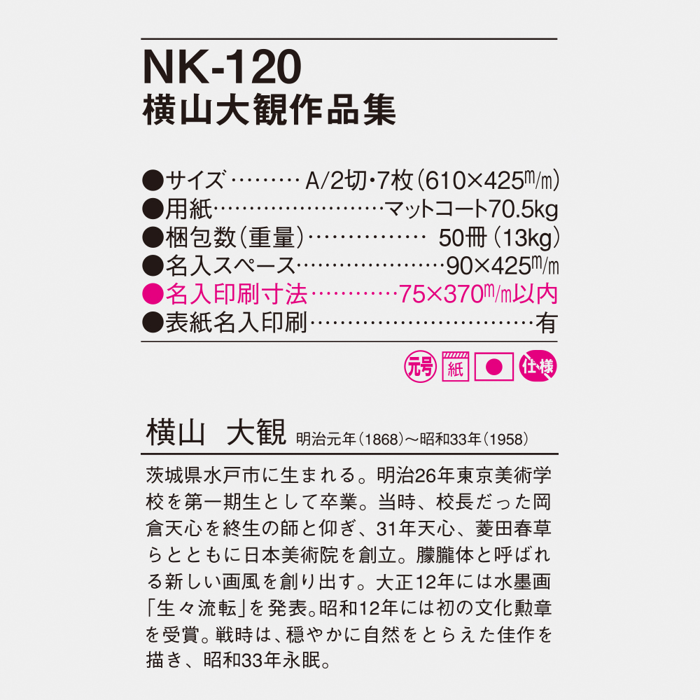 NK-120 横山大観作品集 4
