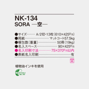 NK-134 SORA 空 4