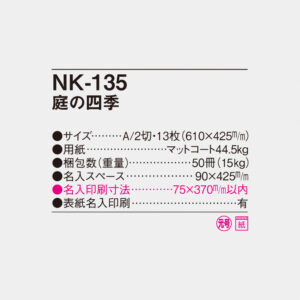 NK-135 庭の四季 4
